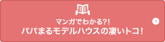 パパまるモデルハウスの凄いトコ！