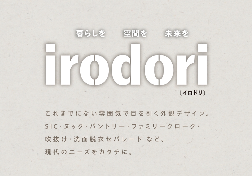 暮らしを空間を未来を　irodori[イロドリ]