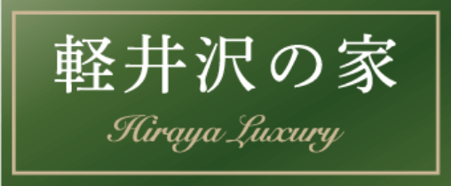 Life Quality PaPamaru パパまるハウス 平屋 / 軽井沢の家 Hiraya Luxury