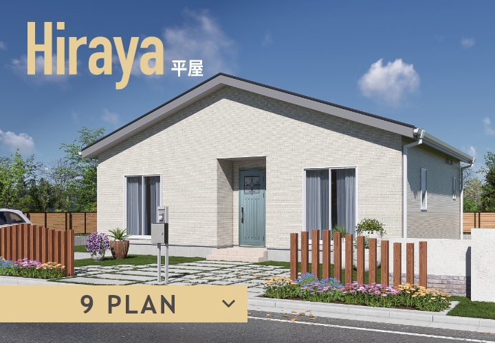 Hiraya平屋 9 PLAN