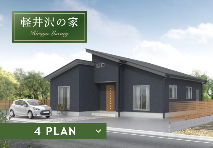 軽井沢の家 4 PLAN