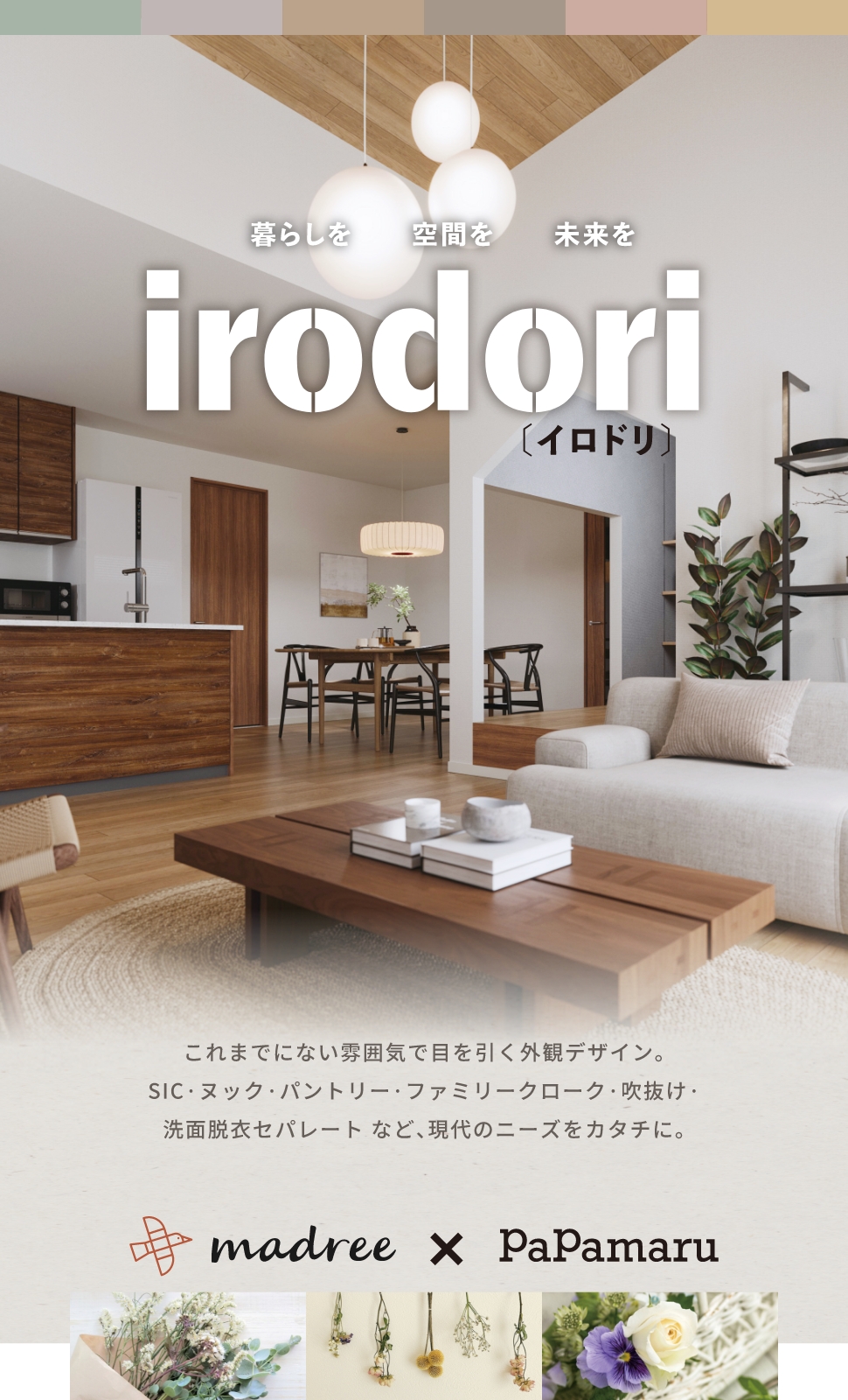 暮らしを空間を未来を irodori〔イロドリ〕これまでにない雰囲気で目を引く外観デザイン。SIC・ヌック・パントリー・ファミリークローク・吹抜け・洗面脱衣セパレートなど、現代のニーズをカタチに。