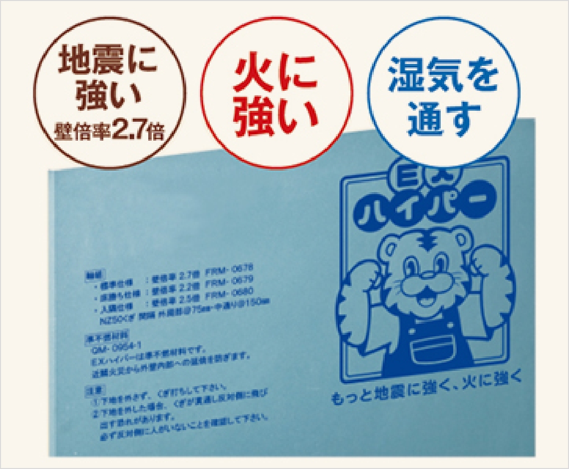 地震に強い、火に強い、湿気を通す