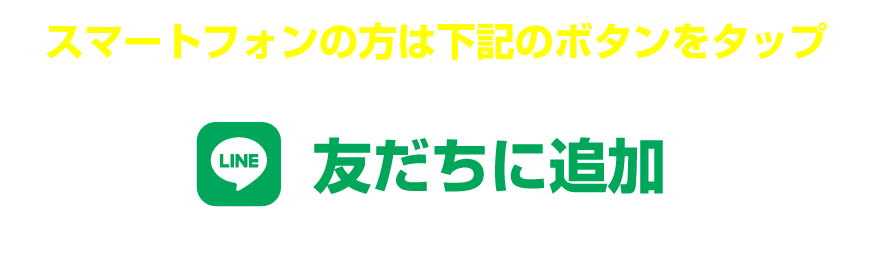 スマートフォンの方はボタンをタップ