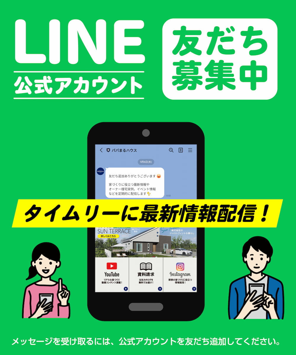 LINE公式アカウント（友達募集中）タイムリーに最新情報配信！