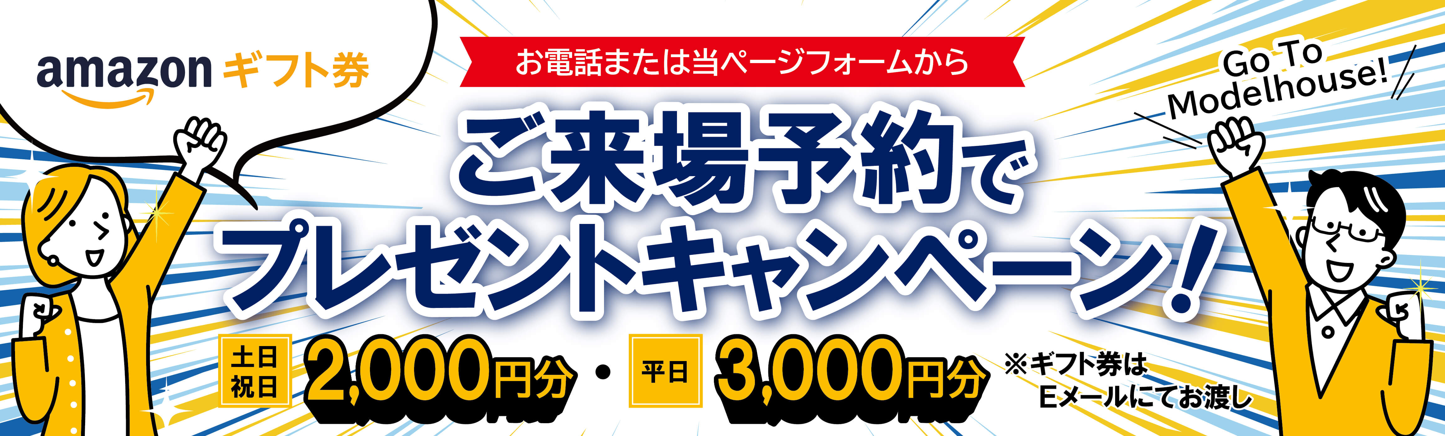 ご来場予約でプレゼントキャンペーン