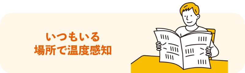 いつもいる場所で温度感知