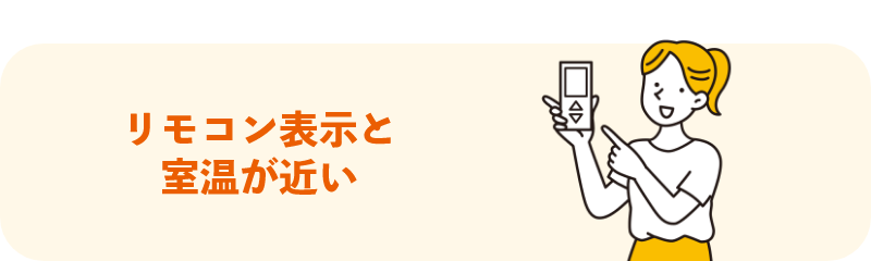 リモコン表示と室温が近い