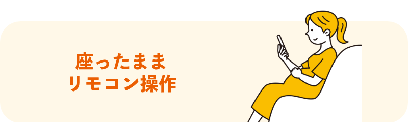 座ったままリモコン操作