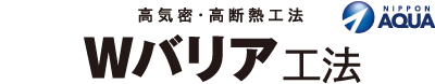 Ｗバリア工法（高気密・高断熱工法）