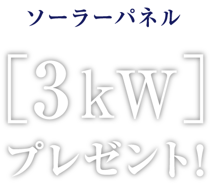 ソーラーパネル［3kW］プレゼント！