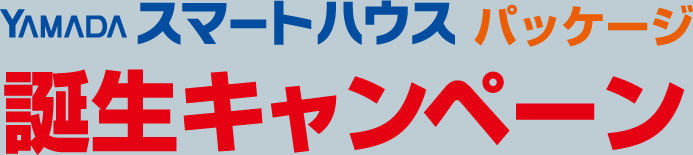 YAMADAスマートハウス パッケージ 誕生キャンペーン