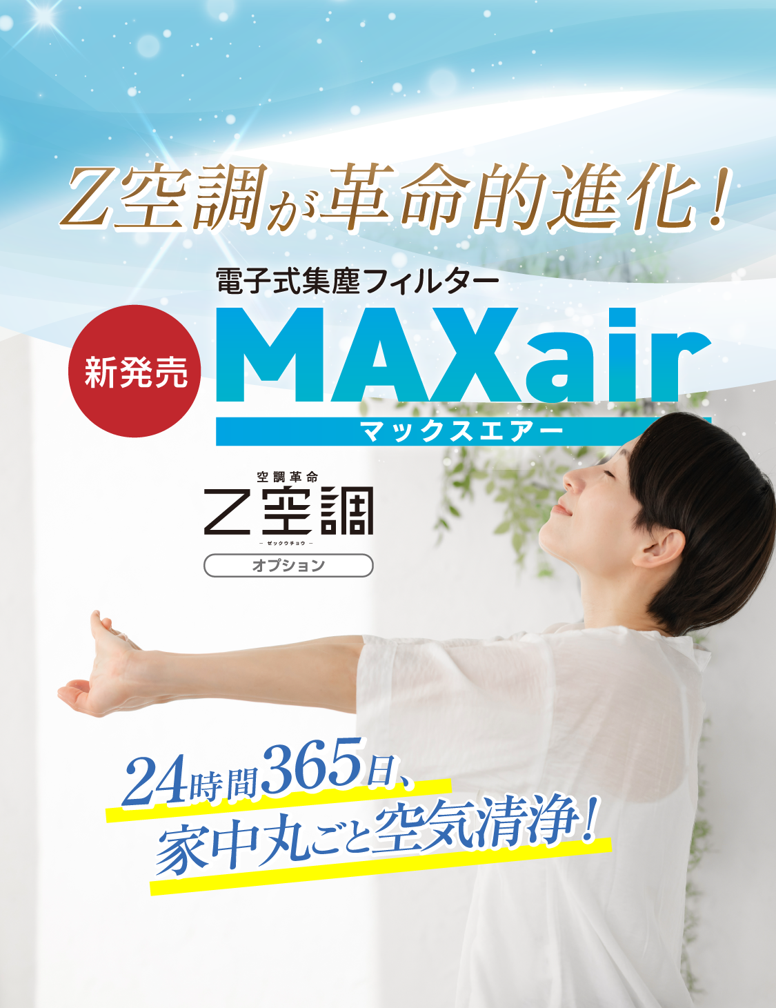 電子式集塵フィルター MAXair（マックスエアー）