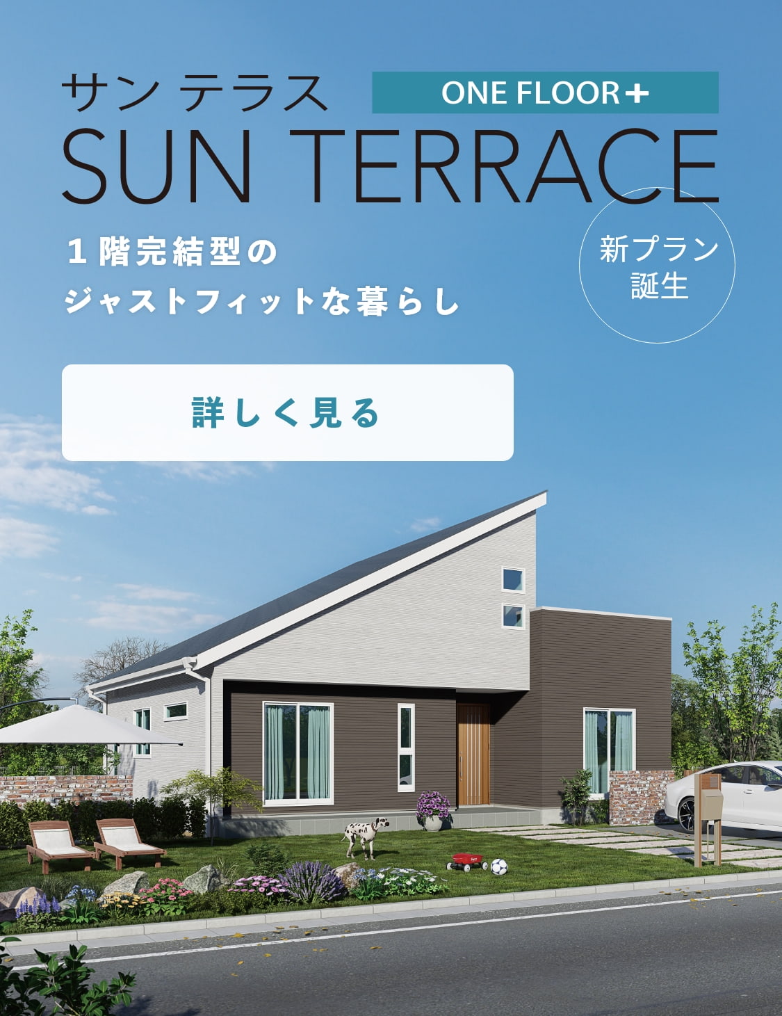 サン テラス － ラグジュアリーな平屋「軽井沢の家。」人気の平屋プランがグレードアップ。家のどこにいても家族を感じられる。こだわりの平屋づくりをお手伝いします。