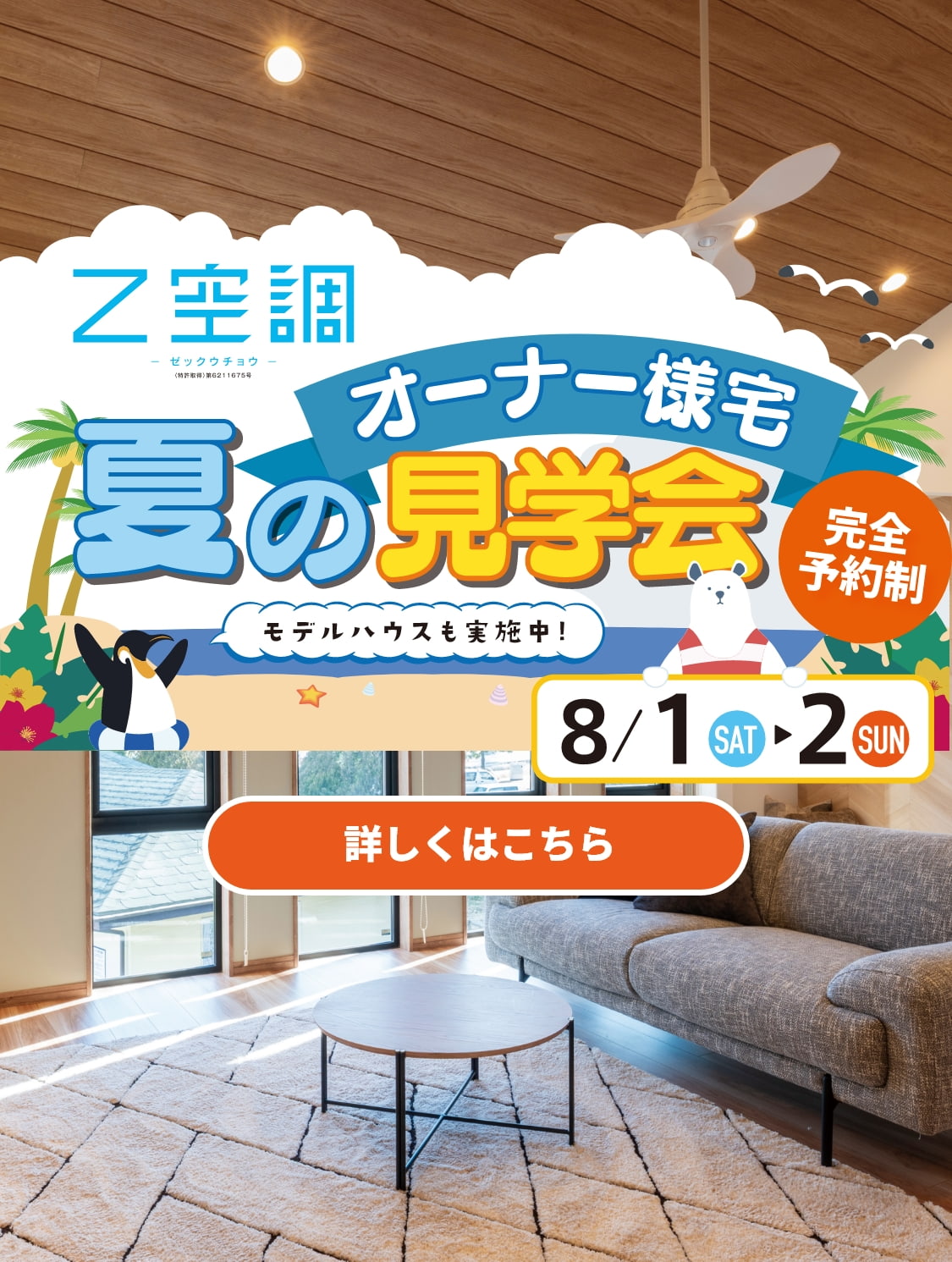 Ｚ空調　夏のオーナー様宅 見学会