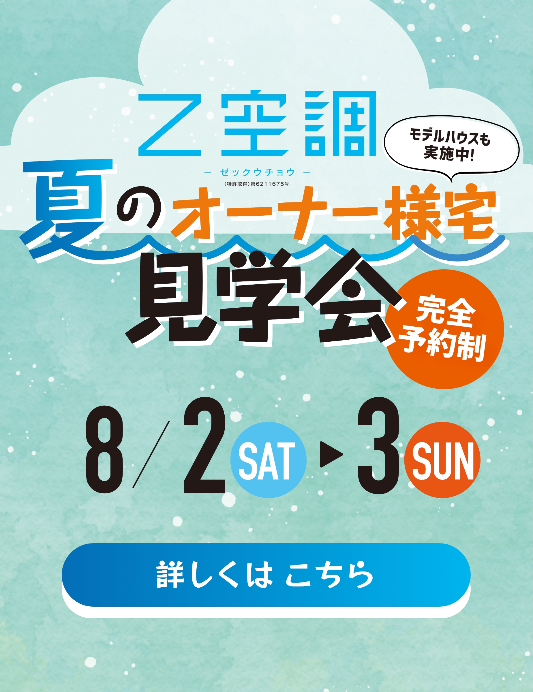 Ｚ空調　夏のオーナー様宅 見学会　8/2･3