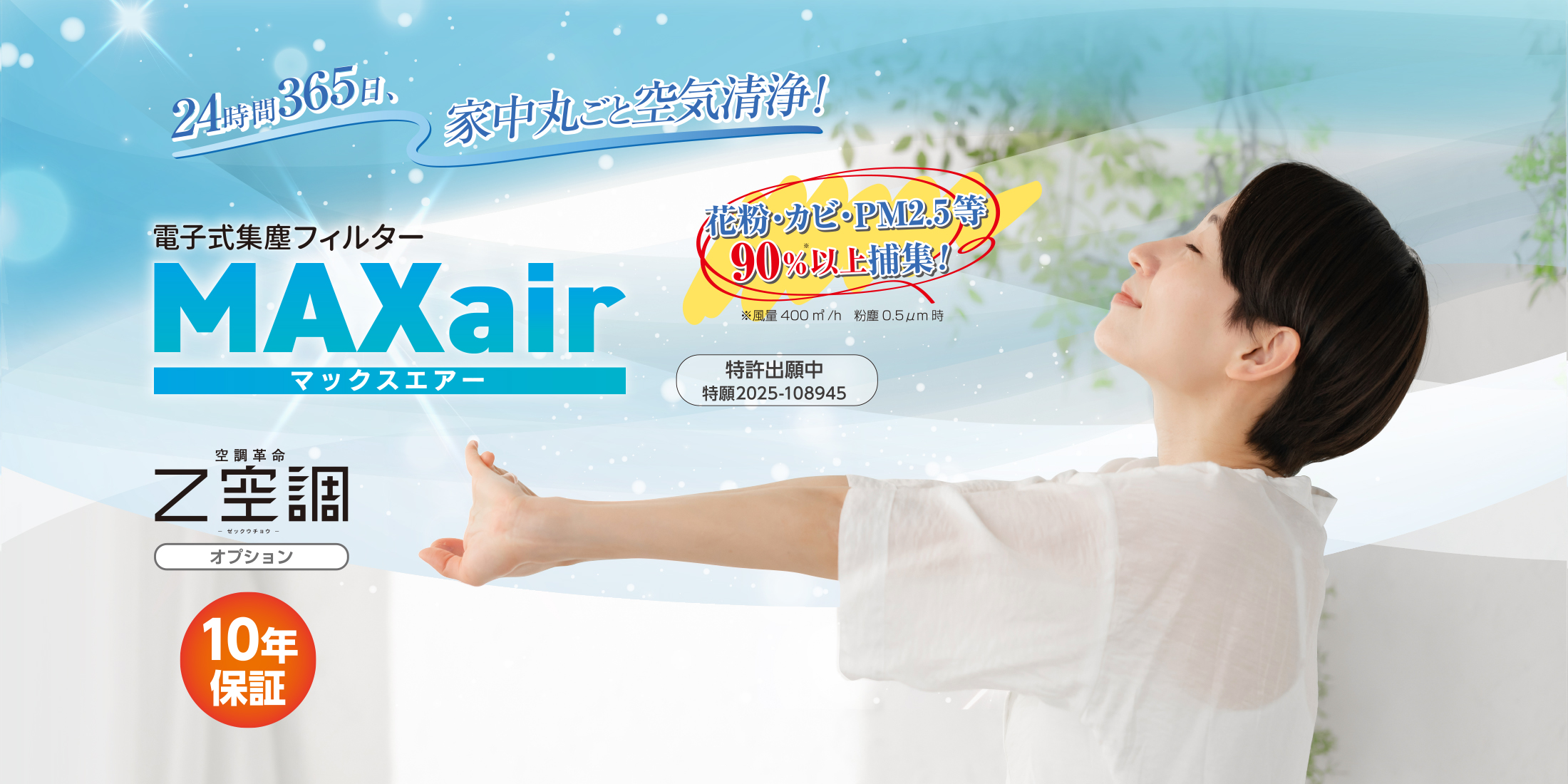 電子式集塵フィルタ MAXair(マックスエアー)