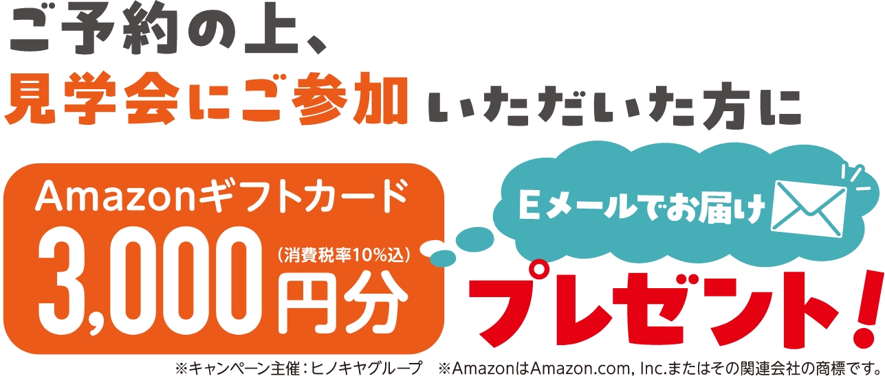 ご予約の上、見学会にご参加いただいた方にAmazonギフトカード3,000円分プレゼント！
