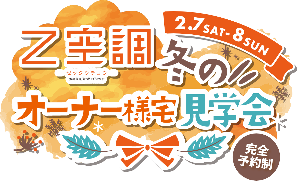 Z空調－ゼックウチョウ－ 冬のオーナー様宅見学会（完全予約制）＜ モデルハウスも実施中！