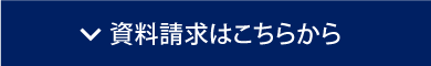 資料請求はこちらから