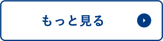 もっと見る