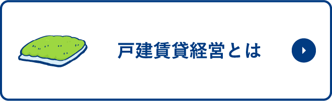 賃貸経営住宅とは