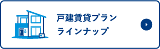 戸建賃貸プランラインナップ