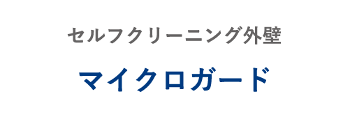 セルフクリーニング外壁 マイクロガード