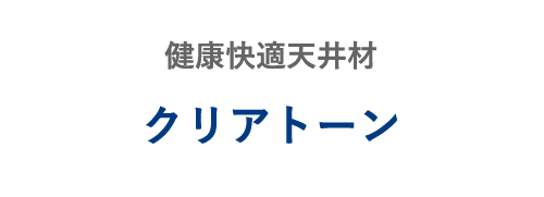 健康快適天井材 クリアトーン