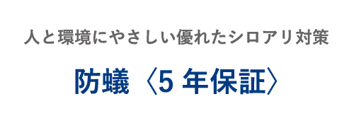 人と環境にやさしい優れたシロアリ対策 防蟻〈5年保証〉