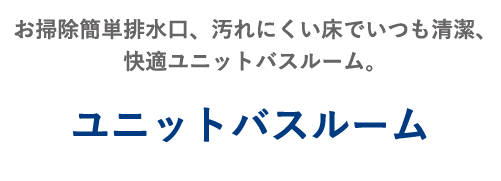 お掃除簡単排水口、汚れにくい床でいつも清潔、快適ユニットバスルーム。 ユニットバスルーム