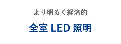 より明るく経済的 全室LED照明