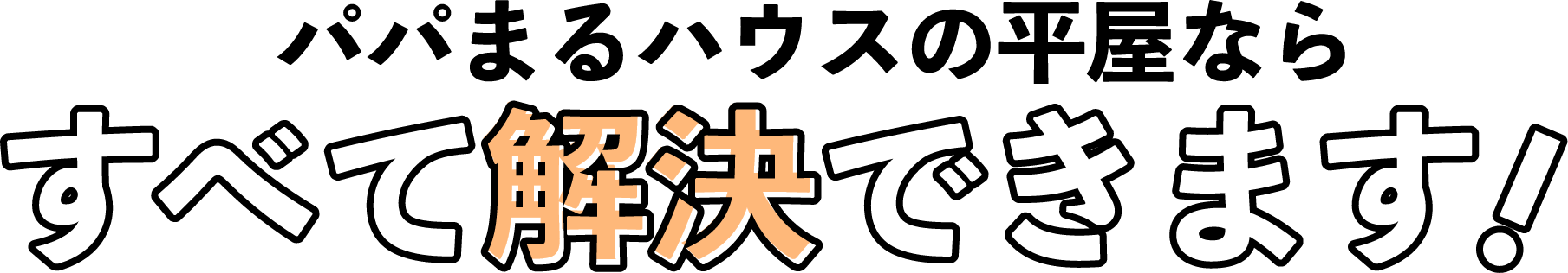 パパまるハウスの平屋ならすべて解決できます!