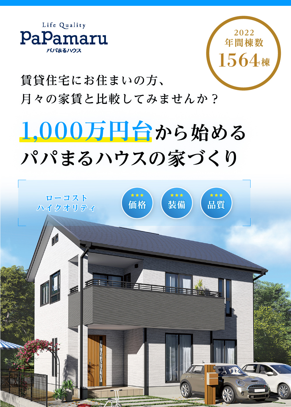 今までの住まいの基準を超えたハイクオリティー住宅。