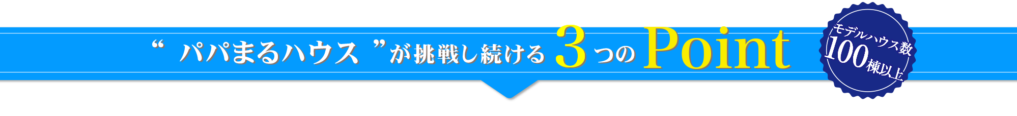 “ パパまる ”が挑戦し続ける3つのPoint