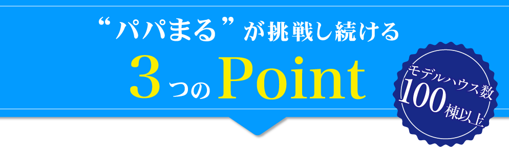 “ パパまる ”が挑戦し続ける3つのPoint