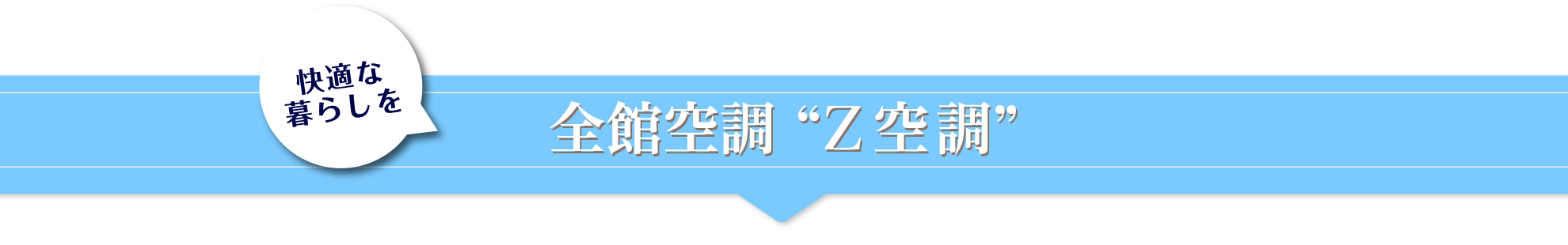 新時代冷暖システム“Z空調”