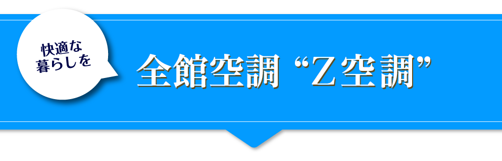 新時代冷暖システム“Z空調”