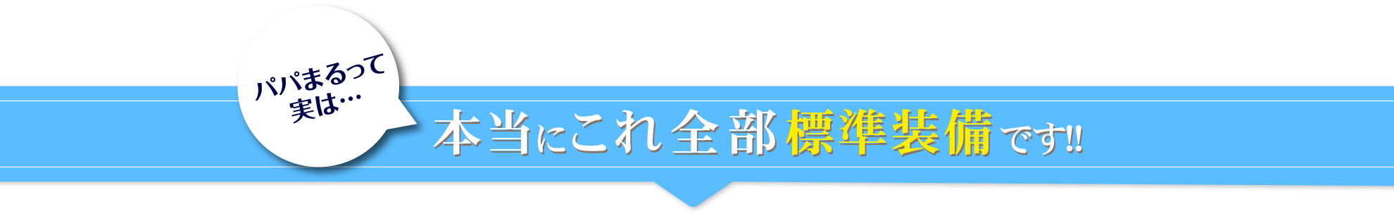 本当にこれ全部標準装備です!!