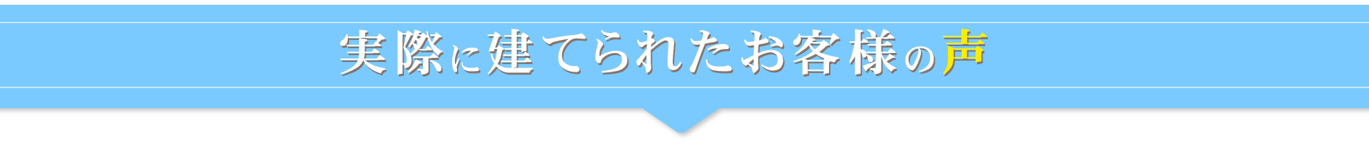 実際に建てられたお客様の声