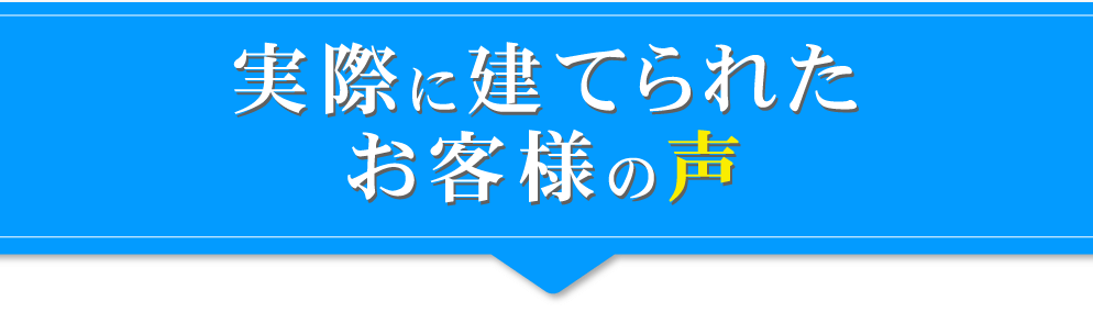 実際に建てられたお客様の声