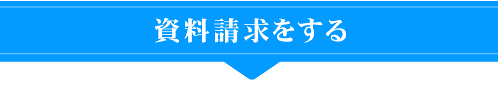 資料請求する