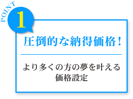 圧倒的な納得価格!