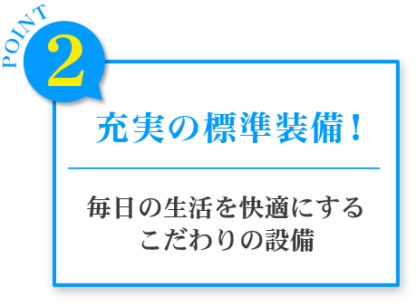 充実の標準装備！