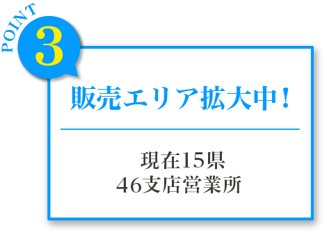 販売エリア拡大中！