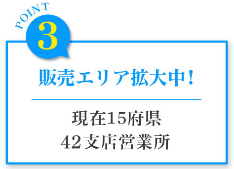 販売エリア拡大中！