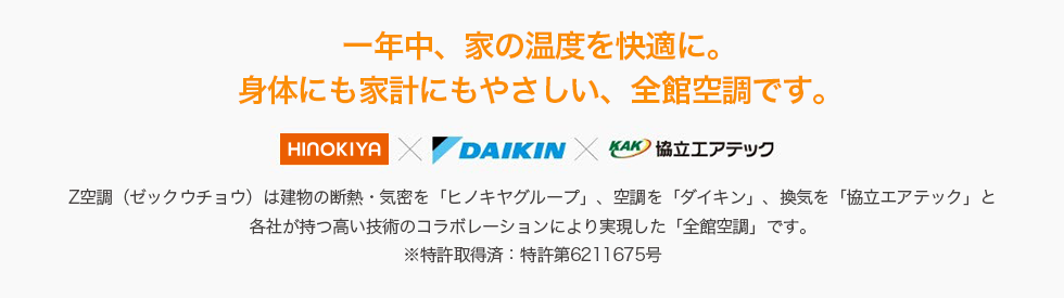 1年中、家の温度を快適に。身体にも家計にもやさしい、新冷暖房システムです。