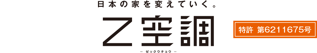 新時代冷暖システム“Z空調”