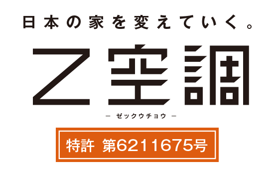 新時代冷暖システム“Z空調”