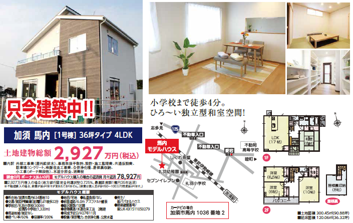 パパまるハウス住宅販売：埼玉県加須市　馬内